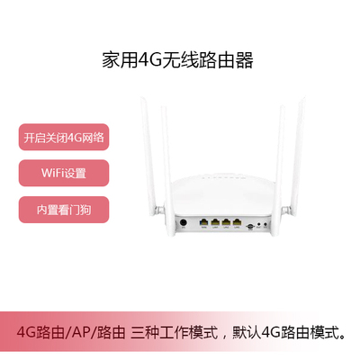 家用4G无线路由器