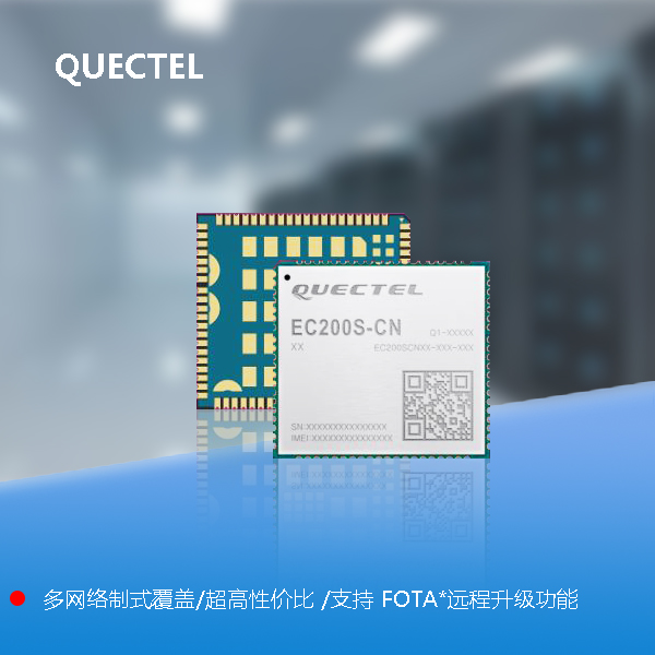 EC200S-CN 4G全网通模块