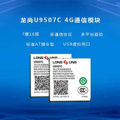 龙尚U9507C 4G模块全网通LTE无线通信模组Cat4 GPRS/GSM longsung